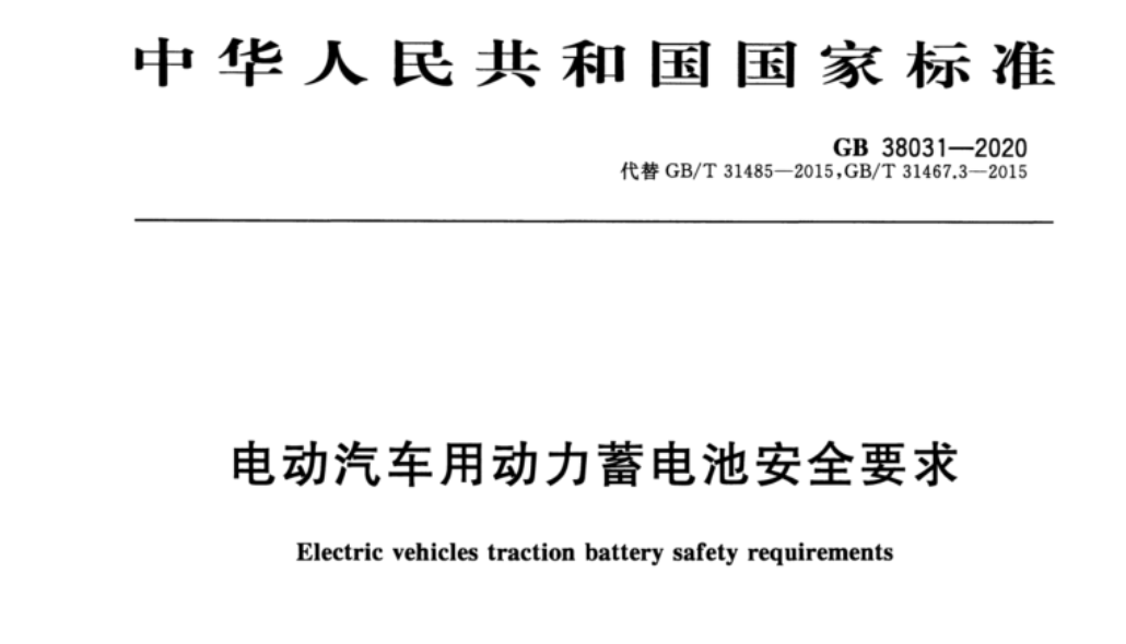 GB38031-2020《電動(dòng)汽車(chē)用動(dòng)力蓄電池安全要求》